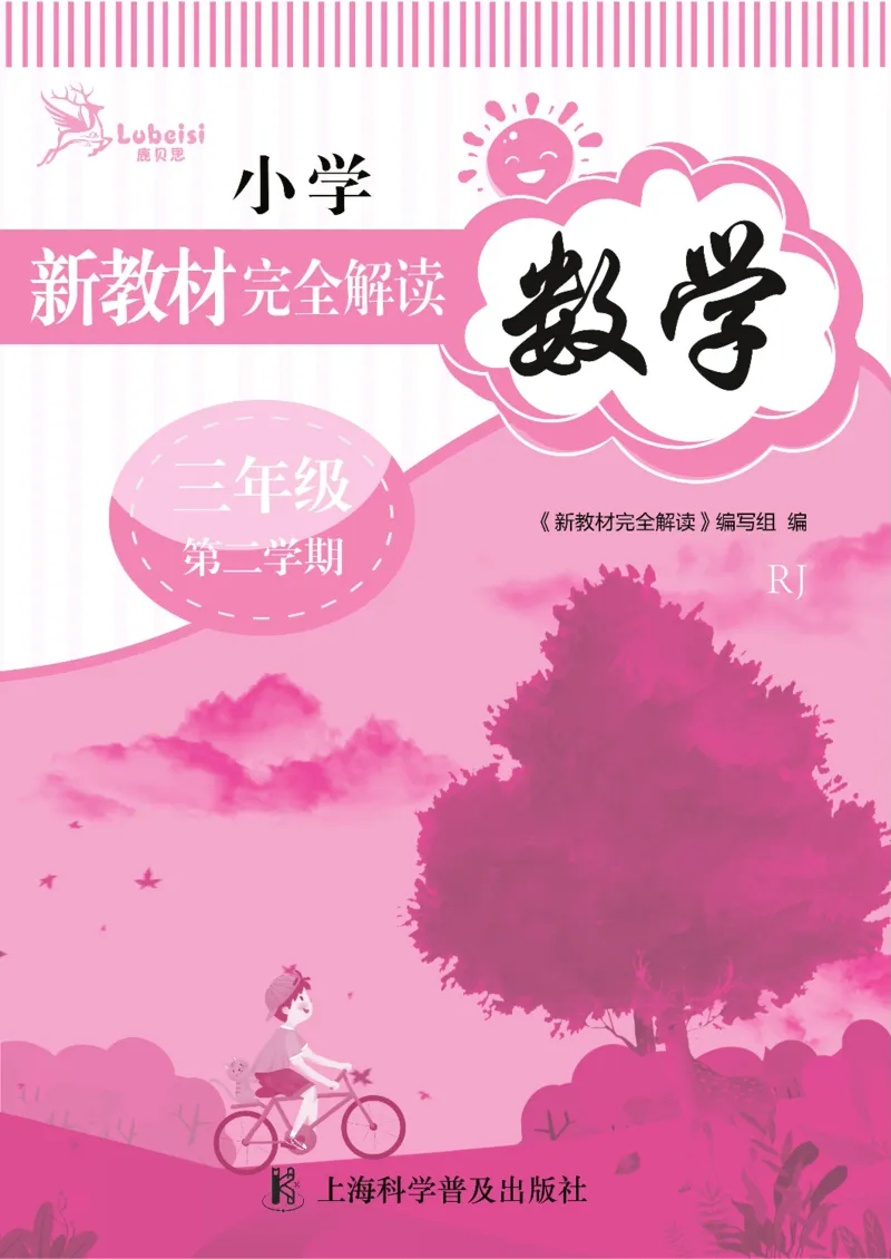 新教材完全解读数学3年级下_《教材全解》小学1-6年级_《新教材完全解读》_小学数学