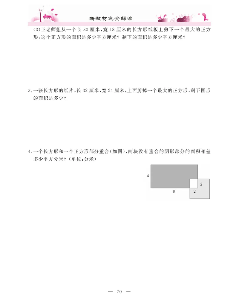 新教材完全解读数学3年级下_《教材全解》小学1-6年级_《新教材完全解读》_小学数学