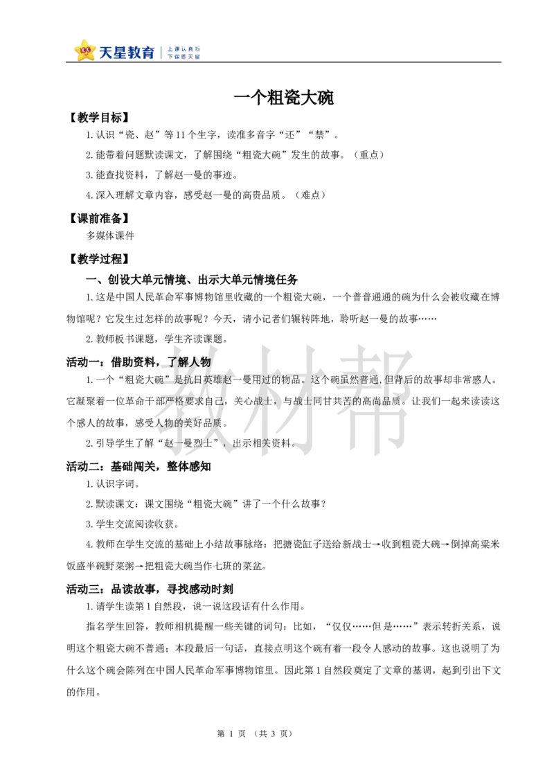 教学设计8.27《一个粗瓷大碗》_25秋《教材帮练习帮》系列_2026版小学《教材帮整书课件》1-6年级上册（语文）（人教版）_三上_小学语文三上8.26《一个粗瓷大碗》