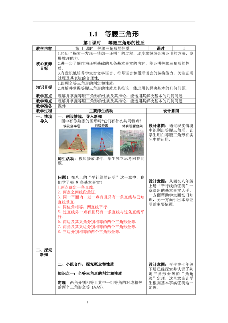 1.1第1课时等腰三角形的性质教案_北师大初中数学_8下-北师大版初中数学_旧版-可参考_01课件+教案+学案新课标_教案_1.BS八下第一章三角形的证明教案