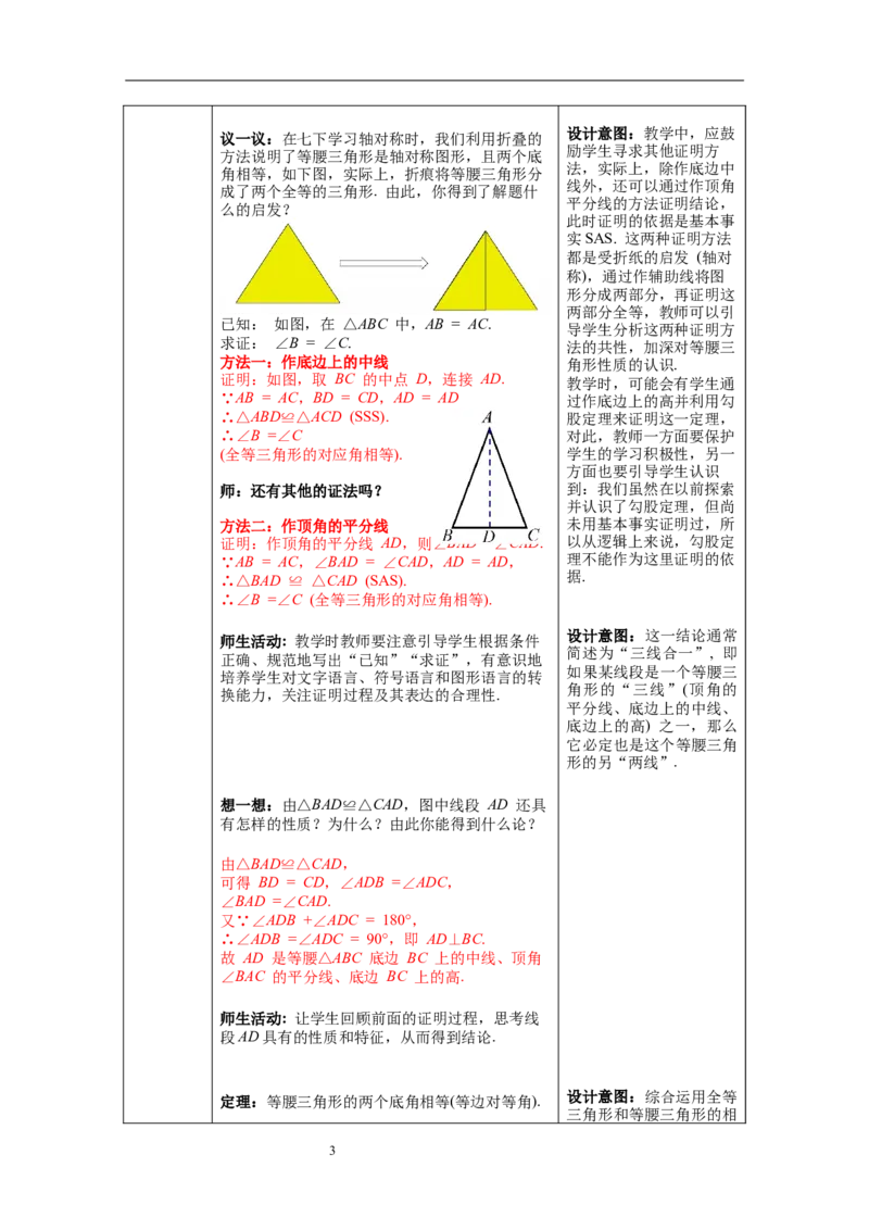 1.1第1课时等腰三角形的性质教案_北师大初中数学_8下-北师大版初中数学_旧版-可参考_01课件+教案+学案新课标_教案_1.BS八下第一章三角形的证明教案