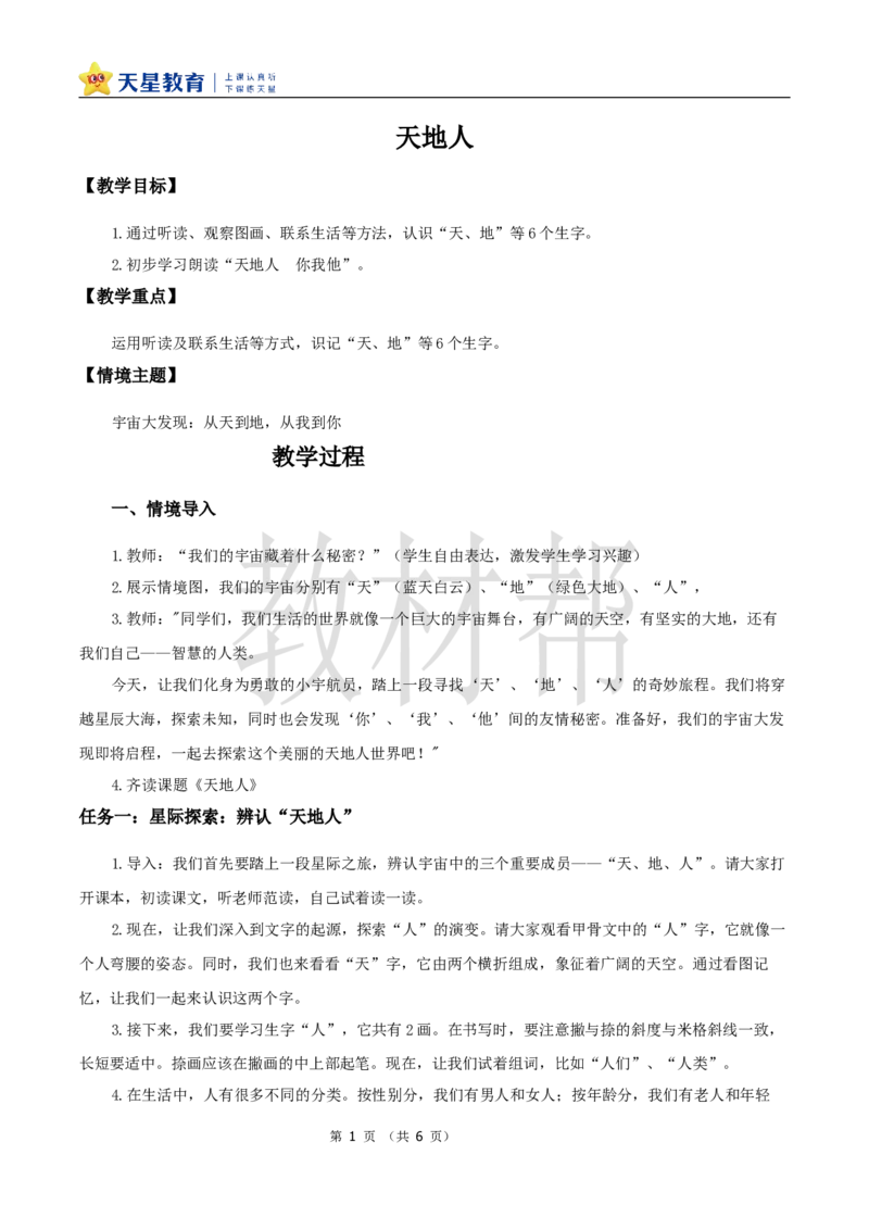 教学设计1.1《天地人》_25秋《教材帮练习帮》系列_2026版小学《教材帮整书课件》1-6年级上册（语文）（人教版）_一上_课件+教案统编语文一（上）-第1单元识字-2025秋最新教材