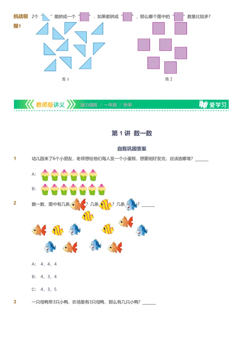 提取自备授课-备课页1_《爱学习》小学初中数学和奥数资料_高斯数学爱学习课件_11苏教小学能力提高_高斯爱学习小学数学能力提高pdf（苏教版）