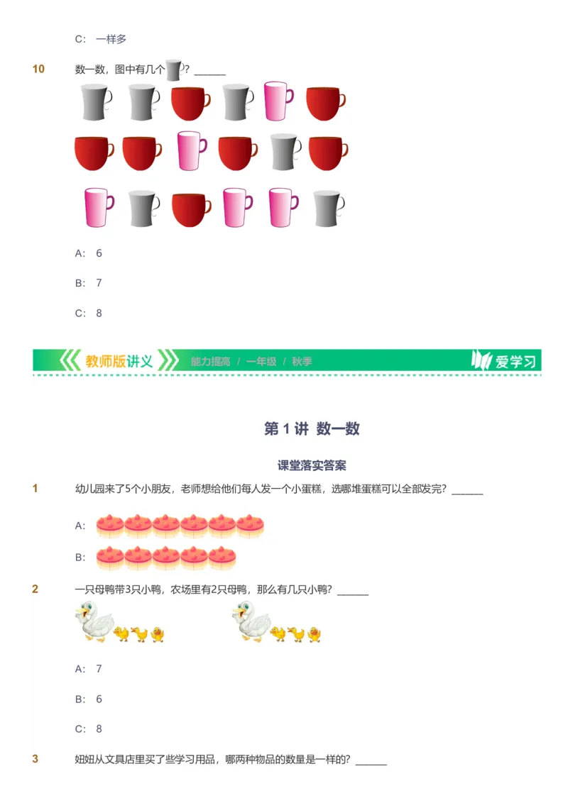 提取自备授课-备课页1_《爱学习》小学初中数学和奥数资料_高斯数学爱学习课件_11苏教小学能力提高_高斯爱学习小学数学能力提高pdf（苏教版）