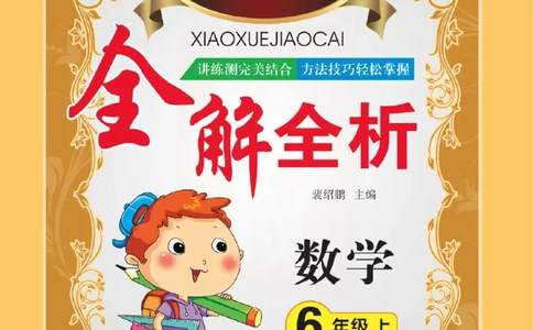 小学教材全解全析-人教数学6上_《教材全解》小学1-6年级_《小学教材全解全析》_1-6年级上册_数学