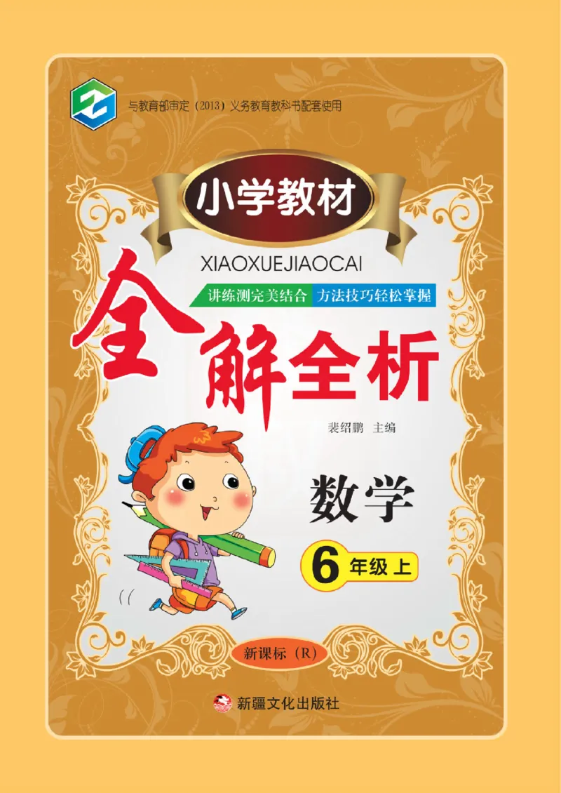 小学教材全解全析-人教数学6上_《教材全解》小学1-6年级_《小学教材全解全析》_1-6年级上册_数学