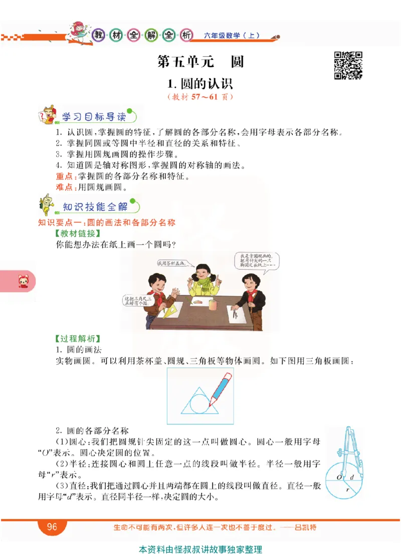 小学教材全解全析-人教数学6上_《教材全解》小学1-6年级_《小学教材全解全析》_1-6年级上册_数学