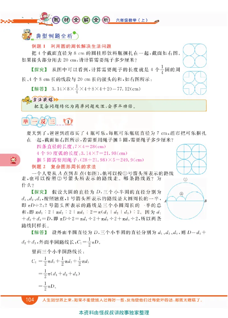 小学教材全解全析-人教数学6上_《教材全解》小学1-6年级_《小学教材全解全析》_1-6年级上册_数学