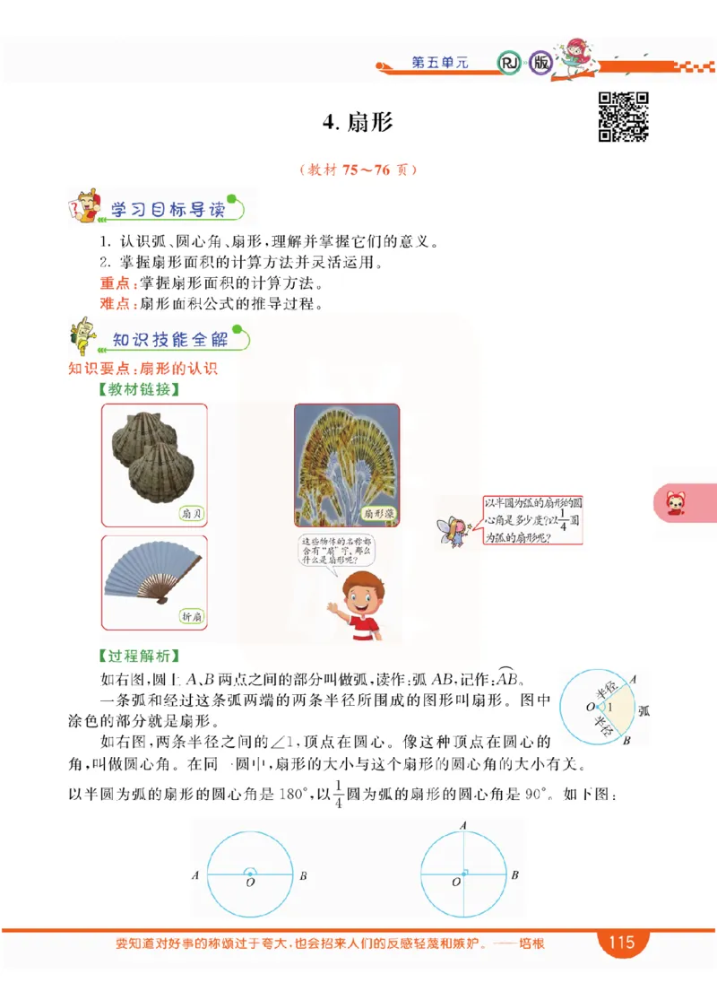 小学教材全解全析-人教数学6上_《教材全解》小学1-6年级_《小学教材全解全析》_1-6年级上册_数学