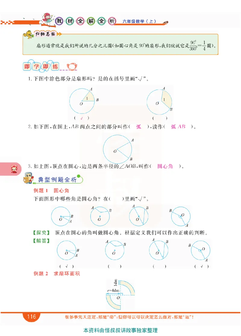 小学教材全解全析-人教数学6上_《教材全解》小学1-6年级_《小学教材全解全析》_1-6年级上册_数学