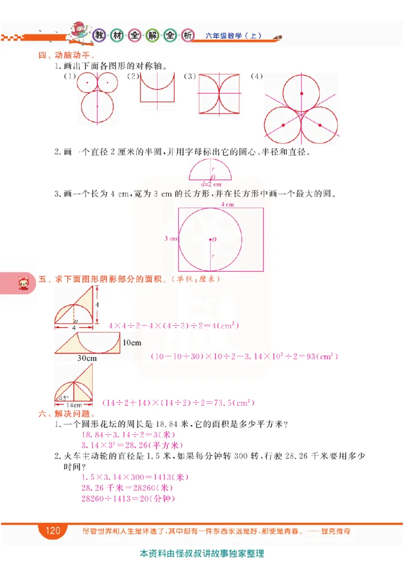 小学教材全解全析-人教数学6上_《教材全解》小学1-6年级_《小学教材全解全析》_1-6年级上册_数学