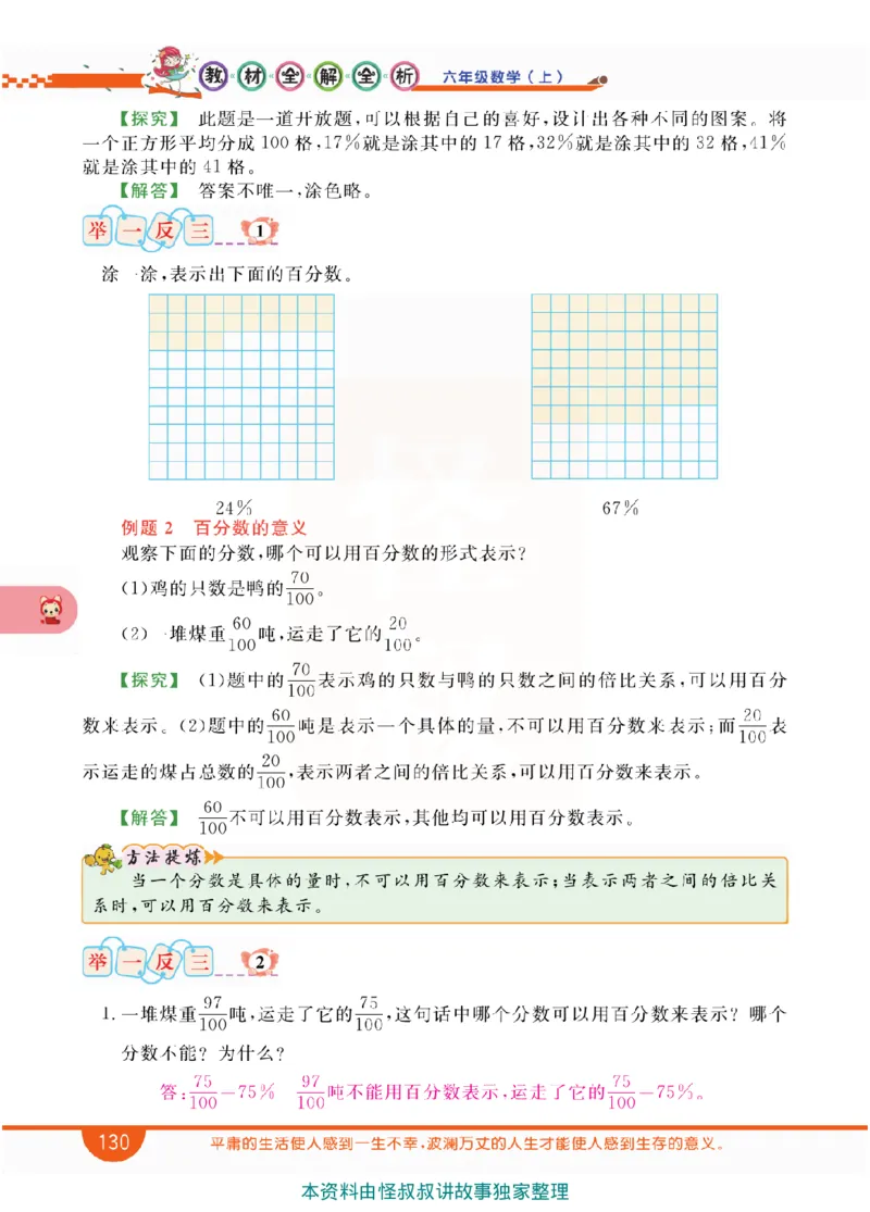 小学教材全解全析-人教数学6上_《教材全解》小学1-6年级_《小学教材全解全析》_1-6年级上册_数学