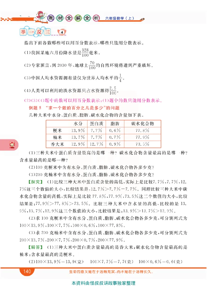 小学教材全解全析-人教数学6上_《教材全解》小学1-6年级_《小学教材全解全析》_1-6年级上册_数学
