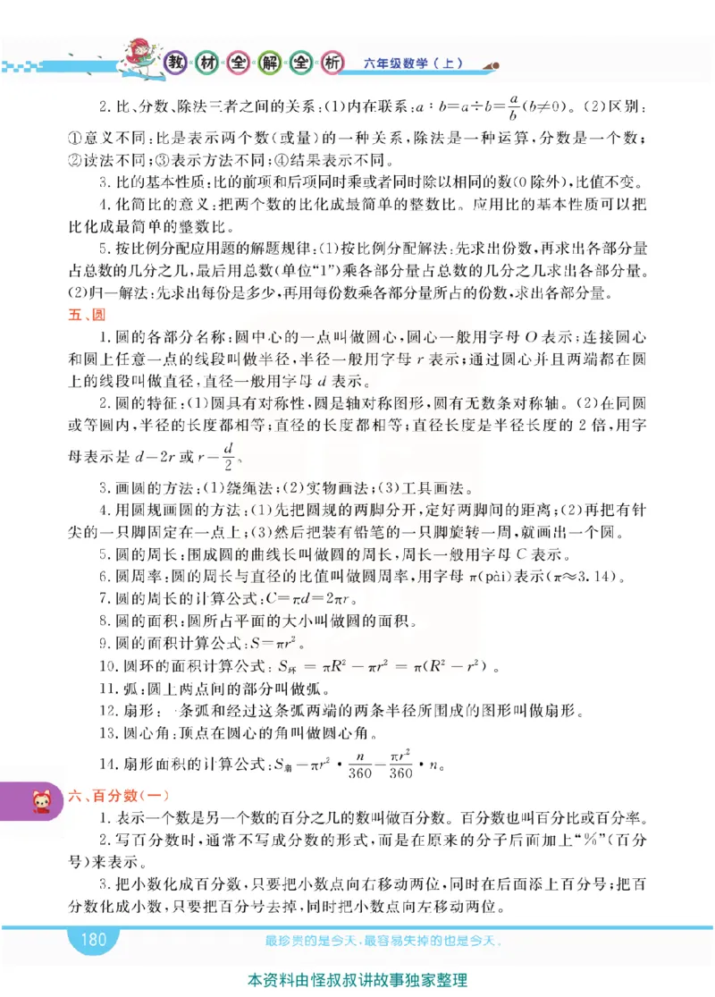 小学教材全解全析-人教数学6上_《教材全解》小学1-6年级_《小学教材全解全析》_1-6年级上册_数学