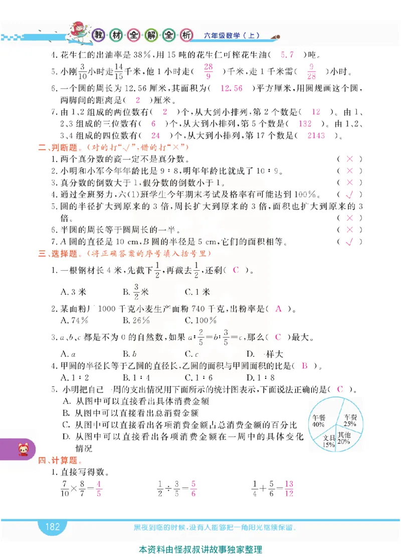 小学教材全解全析-人教数学6上_《教材全解》小学1-6年级_《小学教材全解全析》_1-6年级上册_数学