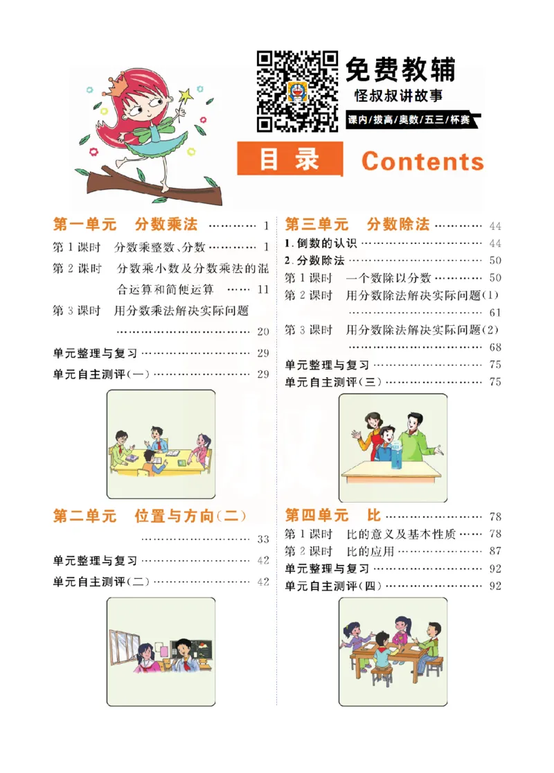 小学教材全解全析-人教数学6上_《教材全解》小学1-6年级_《小学教材全解全析》_1-6年级上册_数学