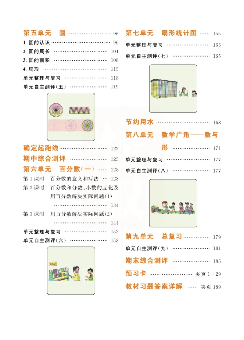 小学教材全解全析-人教数学6上_《教材全解》小学1-6年级_《小学教材全解全析》_1-6年级上册_数学