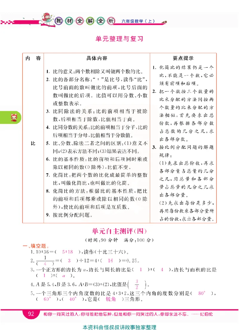 小学教材全解全析-人教数学6上_《教材全解》小学1-6年级_《小学教材全解全析》_1-6年级上册_数学