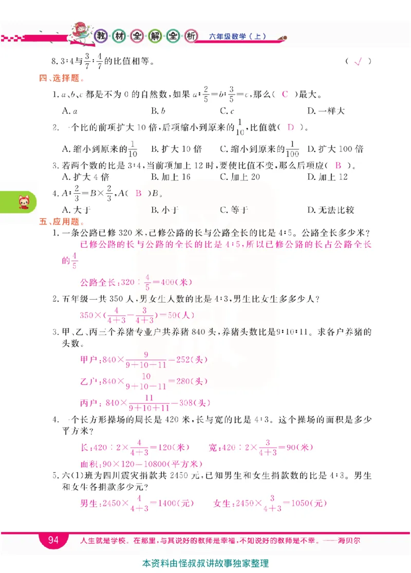 小学教材全解全析-人教数学6上_《教材全解》小学1-6年级_《小学教材全解全析》_1-6年级上册_数学