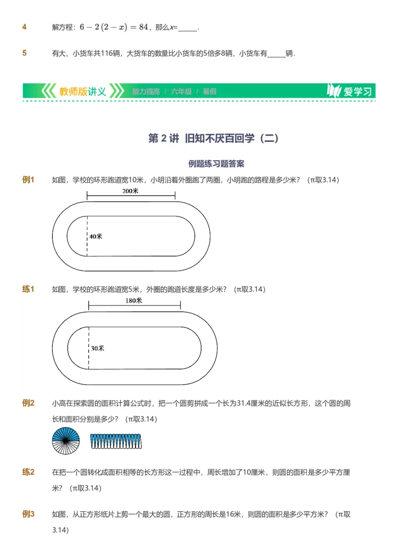 提取自备授课-备课页_《爱学习》小学初中数学和奥数资料_高斯数学爱学习课件_11苏教小学能力提高_高斯爱学习小学数学能力提高pdf（苏教版）_2022暑爱学习数学6阶能力提高（苏教版）