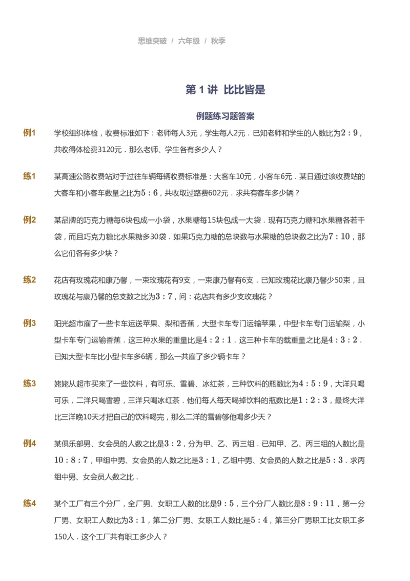 课本+自我巩固+课堂落实_《爱学习》小学初中数学和奥数资料_高斯数学爱学习课件_3奥数思维突破_高斯爱学习思维突破奥数1-6阶四季版56年级_6年级思维突破春秋寒暑课件_949