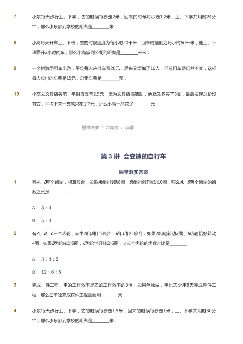 课本+自我巩固+课堂落实_《爱学习》小学初中数学和奥数资料_高斯数学爱学习课件_3奥数思维突破_高斯爱学习思维突破奥数1-6阶四季版56年级_6年级思维突破春秋寒暑课件_949