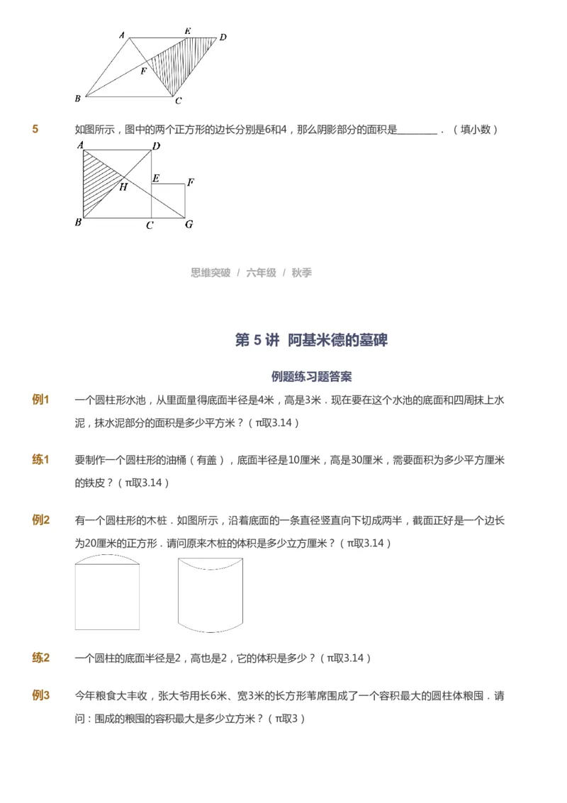 课本+自我巩固+课堂落实_《爱学习》小学初中数学和奥数资料_高斯数学爱学习课件_3奥数思维突破_高斯爱学习思维突破奥数1-6阶四季版56年级_6年级思维突破春秋寒暑课件_949