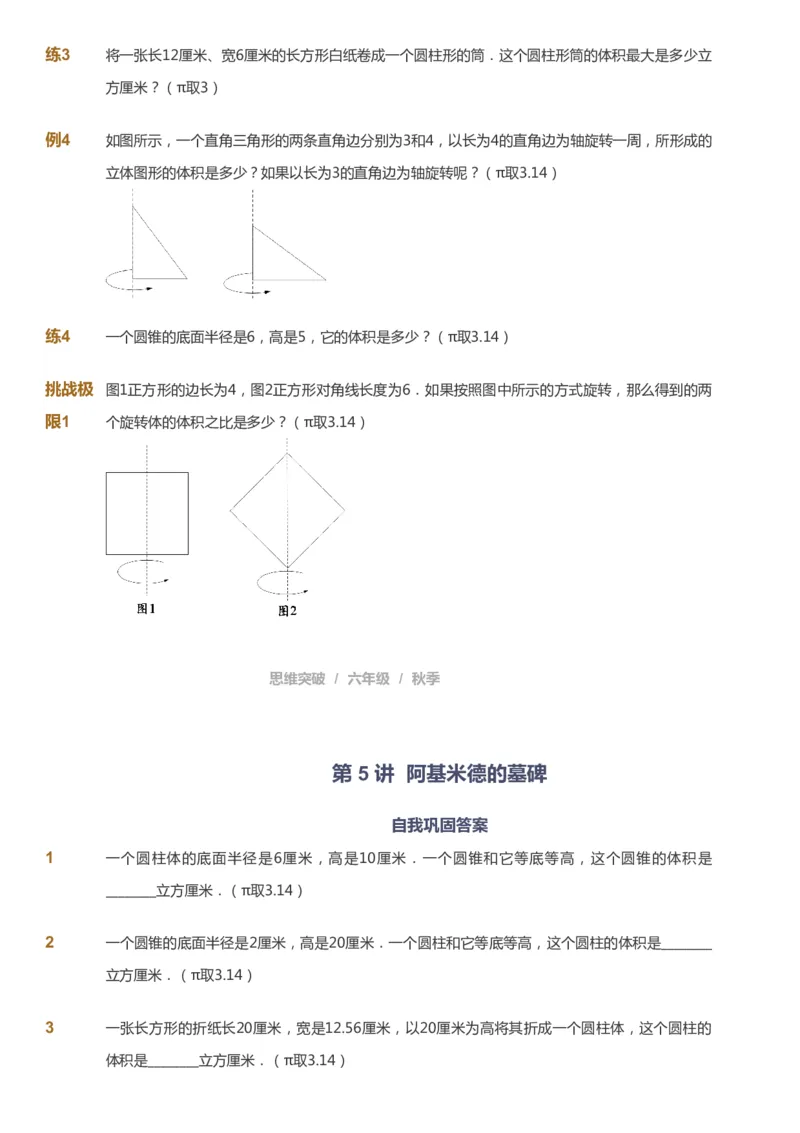 课本+自我巩固+课堂落实_《爱学习》小学初中数学和奥数资料_高斯数学爱学习课件_3奥数思维突破_高斯爱学习思维突破奥数1-6阶四季版56年级_6年级思维突破春秋寒暑课件_949