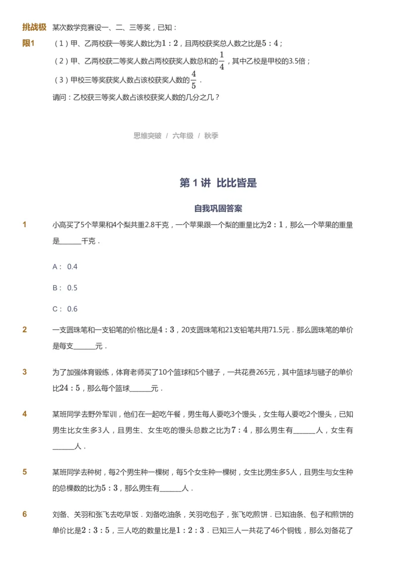 课本+自我巩固+课堂落实_《爱学习》小学初中数学和奥数资料_高斯数学爱学习课件_3奥数思维突破_高斯爱学习思维突破奥数1-6阶四季版56年级_6年级思维突破春秋寒暑课件_949