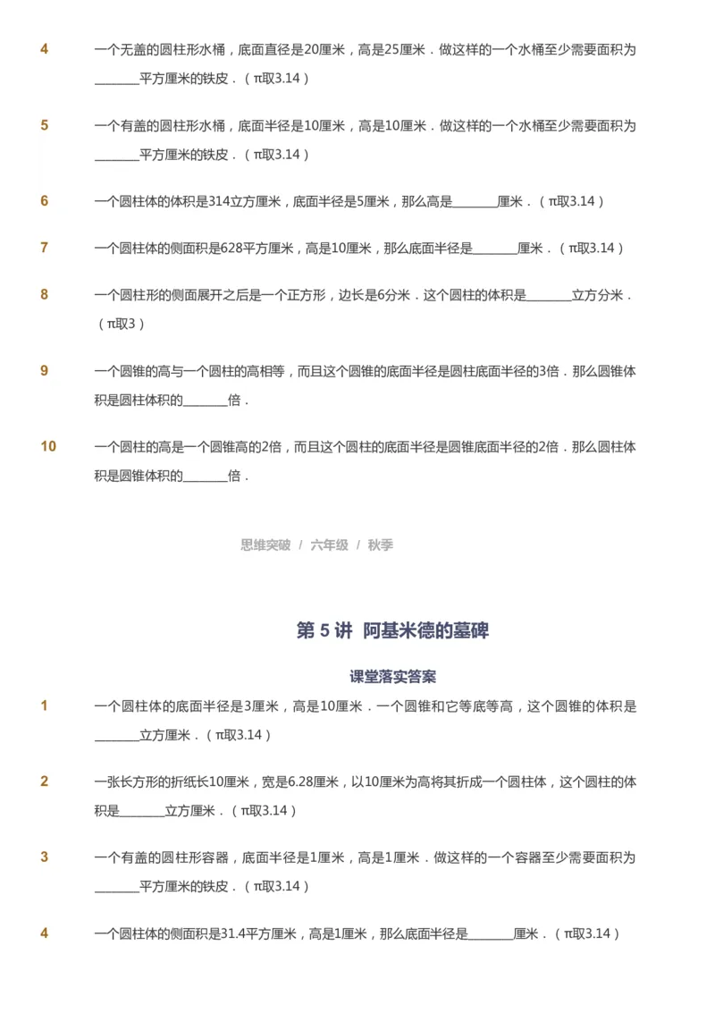 课本+自我巩固+课堂落实_《爱学习》小学初中数学和奥数资料_高斯数学爱学习课件_3奥数思维突破_高斯爱学习思维突破奥数1-6阶四季版56年级_6年级思维突破春秋寒暑课件_949