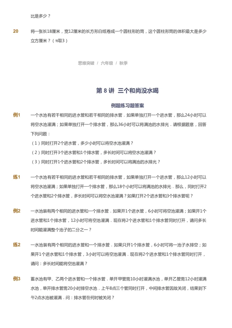 课本+自我巩固+课堂落实_《爱学习》小学初中数学和奥数资料_高斯数学爱学习课件_3奥数思维突破_高斯爱学习思维突破奥数1-6阶四季版56年级_6年级思维突破春秋寒暑课件_949