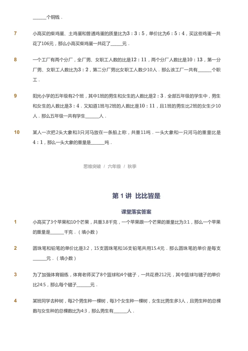 课本+自我巩固+课堂落实_《爱学习》小学初中数学和奥数资料_高斯数学爱学习课件_3奥数思维突破_高斯爱学习思维突破奥数1-6阶四季版56年级_6年级思维突破春秋寒暑课件_949