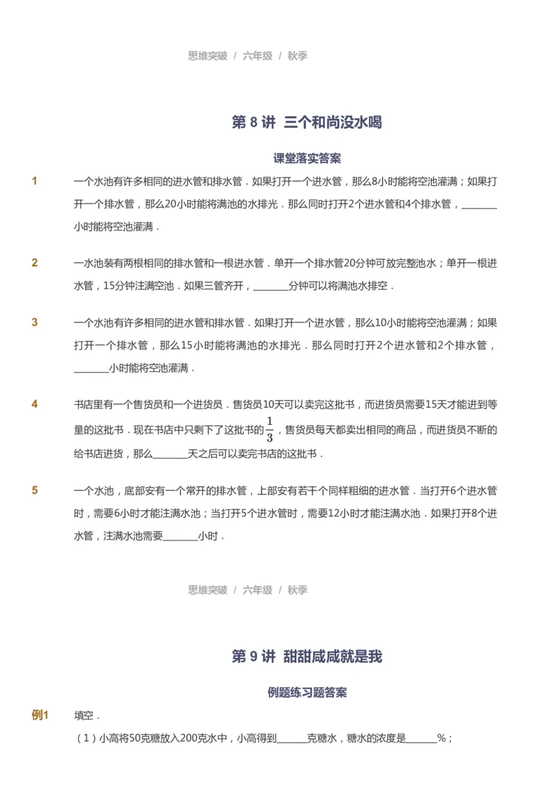 课本+自我巩固+课堂落实_《爱学习》小学初中数学和奥数资料_高斯数学爱学习课件_3奥数思维突破_高斯爱学习思维突破奥数1-6阶四季版56年级_6年级思维突破春秋寒暑课件_949