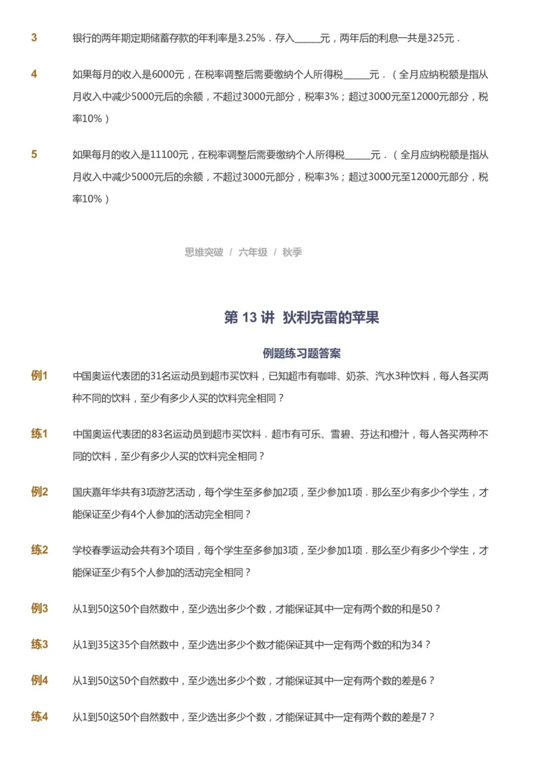 课本+自我巩固+课堂落实_《爱学习》小学初中数学和奥数资料_高斯数学爱学习课件_3奥数思维突破_高斯爱学习思维突破奥数1-6阶四季版56年级_6年级思维突破春秋寒暑课件_949