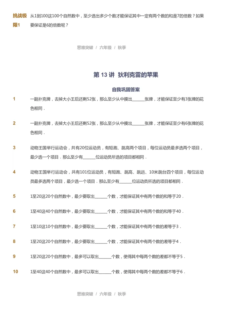 课本+自我巩固+课堂落实_《爱学习》小学初中数学和奥数资料_高斯数学爱学习课件_3奥数思维突破_高斯爱学习思维突破奥数1-6阶四季版56年级_6年级思维突破春秋寒暑课件_949