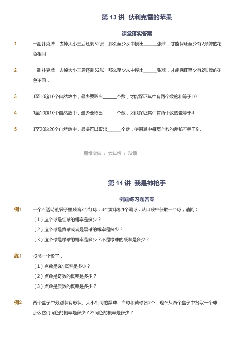 课本+自我巩固+课堂落实_《爱学习》小学初中数学和奥数资料_高斯数学爱学习课件_3奥数思维突破_高斯爱学习思维突破奥数1-6阶四季版56年级_6年级思维突破春秋寒暑课件_949