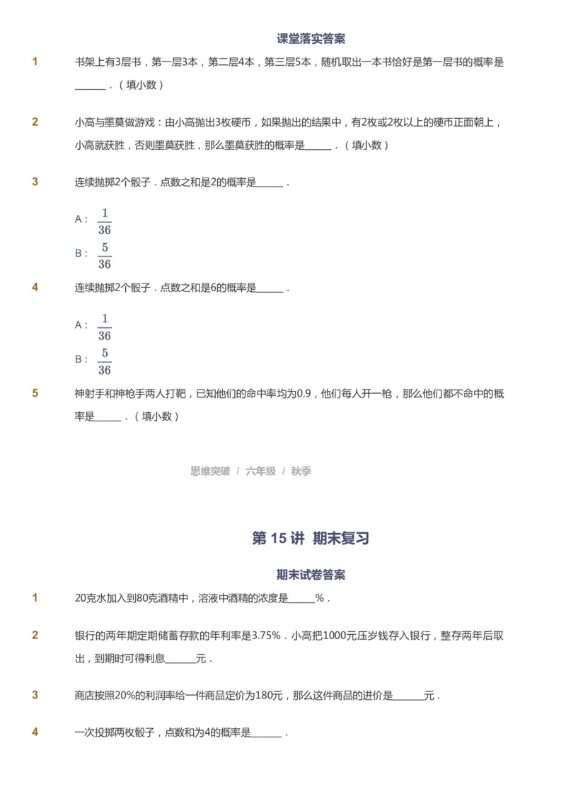 课本+自我巩固+课堂落实_《爱学习》小学初中数学和奥数资料_高斯数学爱学习课件_3奥数思维突破_高斯爱学习思维突破奥数1-6阶四季版56年级_6年级思维突破春秋寒暑课件_949