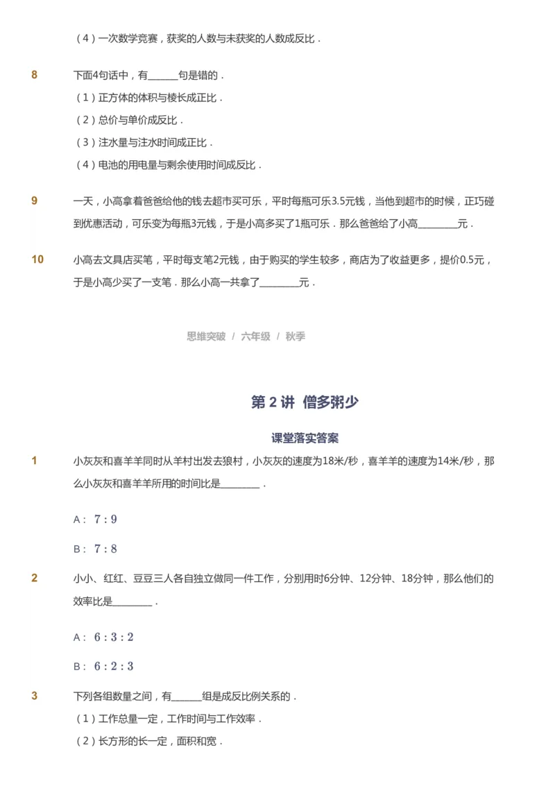 课本+自我巩固+课堂落实_《爱学习》小学初中数学和奥数资料_高斯数学爱学习课件_3奥数思维突破_高斯爱学习思维突破奥数1-6阶四季版56年级_6年级思维突破春秋寒暑课件_949