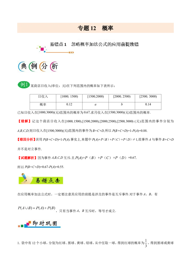专题12概率-备战2019年高考数学（文）之纠错笔记系列（解析版）_02高考数学_新高考复习资料_2022年新高考资料_2022年一轮复习各版本_1.新高考2022年高考数学一轮复习