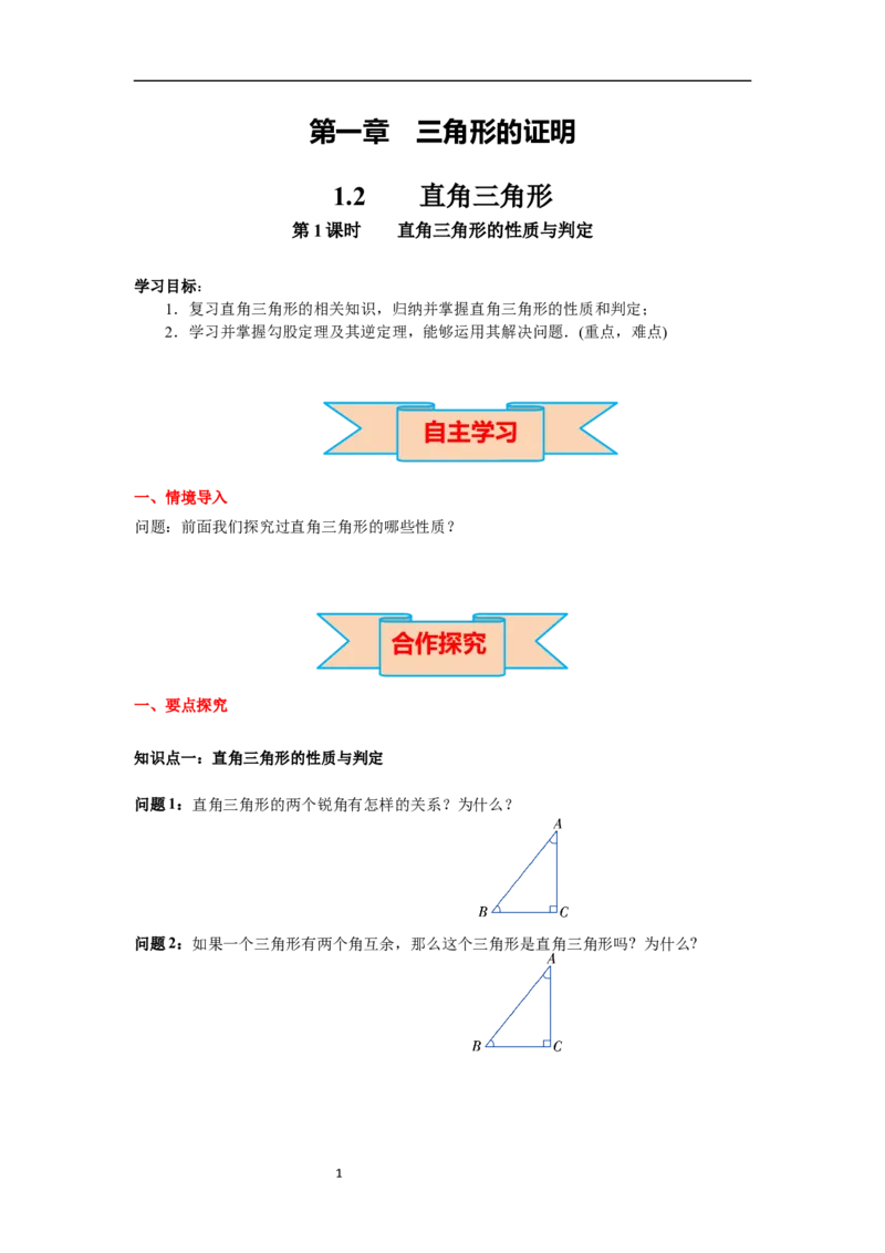 1.2第1课时直角三角形的性质与判定导学案_北师大初中数学_8下-北师大版初中数学_旧版-可参考_01课件+教案+学案新课标_导学案_1.BS七下第一章整式的乘除导学案