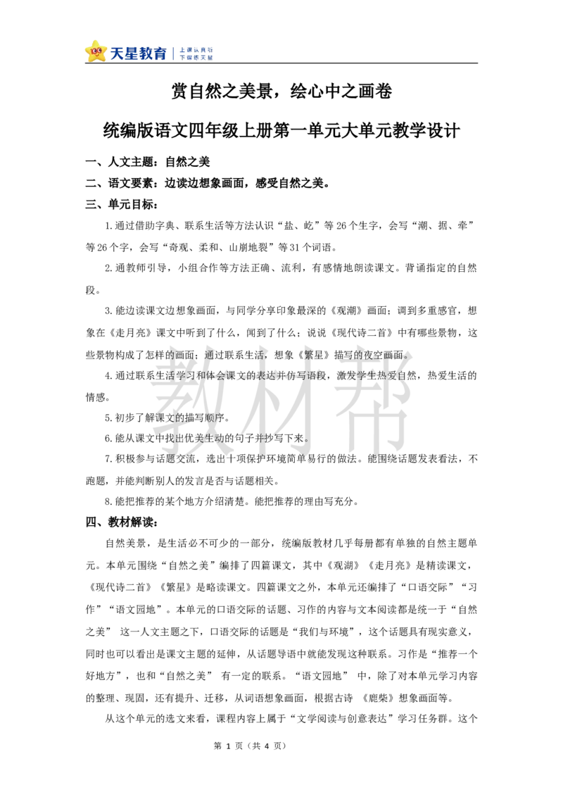 教学设计《一单元大单元设计》_25秋《教材帮练习帮》系列_2026版小学《教材帮整书课件》1-6年级上册（语文）（人教版）_四上