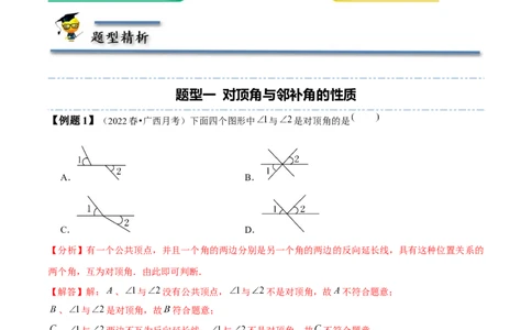 2.1两条直线的位置关系-题型&middot;技巧培优系列2022-2023学年七年级数学下册同步精讲精练(北师大版)（解析版）_北师大初中数学_7下-北师大版初中数学_7下-初中数学北师大版（旧版）赠送