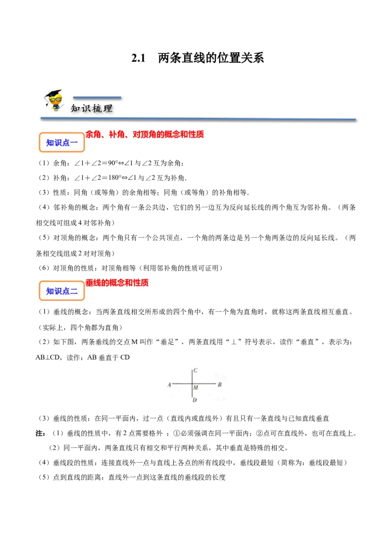 2.1两条直线的位置关系-题型&middot;技巧培优系列2022-2023学年七年级数学下册同步精讲精练(北师大版)（解析版）_北师大初中数学_7下-北师大版初中数学_7下-初中数学北师大版（旧版）赠送