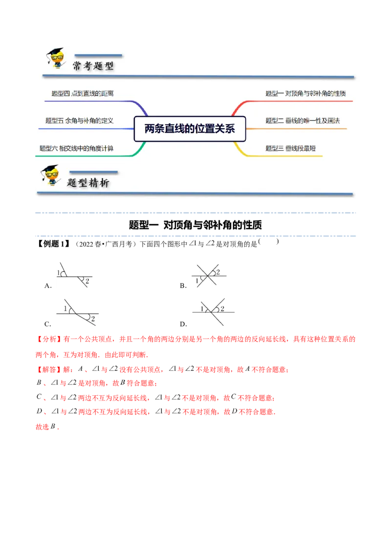 2.1两条直线的位置关系-题型&middot;技巧培优系列2022-2023学年七年级数学下册同步精讲精练(北师大版)（解析版）_北师大初中数学_7下-北师大版初中数学_7下-初中数学北师大版（旧版）赠送