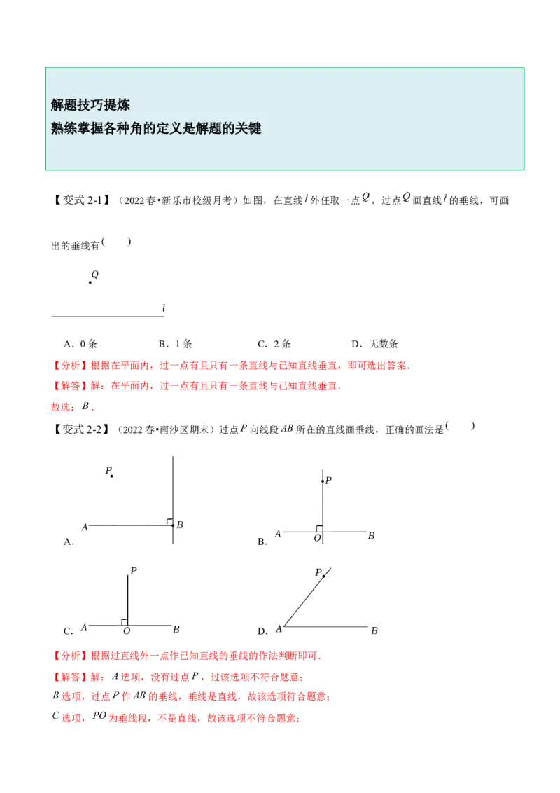 2.1两条直线的位置关系-题型&middot;技巧培优系列2022-2023学年七年级数学下册同步精讲精练(北师大版)（解析版）_北师大初中数学_7下-北师大版初中数学_7下-初中数学北师大版（旧版）赠送