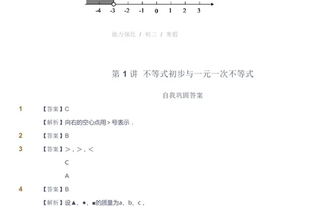 课本+自我巩固+课堂落实（答案）_《爱学习》小学初中数学和奥数资料_高斯数学爱学习课件_10北师初中能力强化_初二高斯数学能力强化（北师）_寒8阶课件+电子书