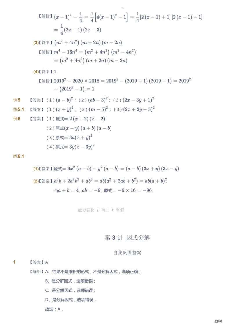 课本+自我巩固+课堂落实（答案）_《爱学习》小学初中数学和奥数资料_高斯数学爱学习课件_10北师初中能力强化_初二高斯数学能力强化（北师）_寒8阶课件+电子书