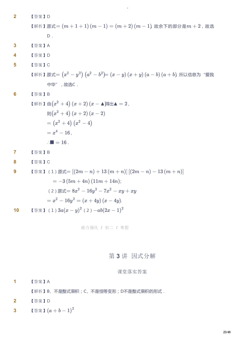 课本+自我巩固+课堂落实（答案）_《爱学习》小学初中数学和奥数资料_高斯数学爱学习课件_10北师初中能力强化_初二高斯数学能力强化（北师）_寒8阶课件+电子书