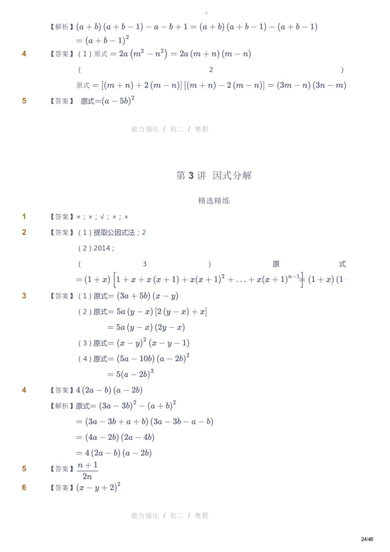 课本+自我巩固+课堂落实（答案）_《爱学习》小学初中数学和奥数资料_高斯数学爱学习课件_10北师初中能力强化_初二高斯数学能力强化（北师）_寒8阶课件+电子书