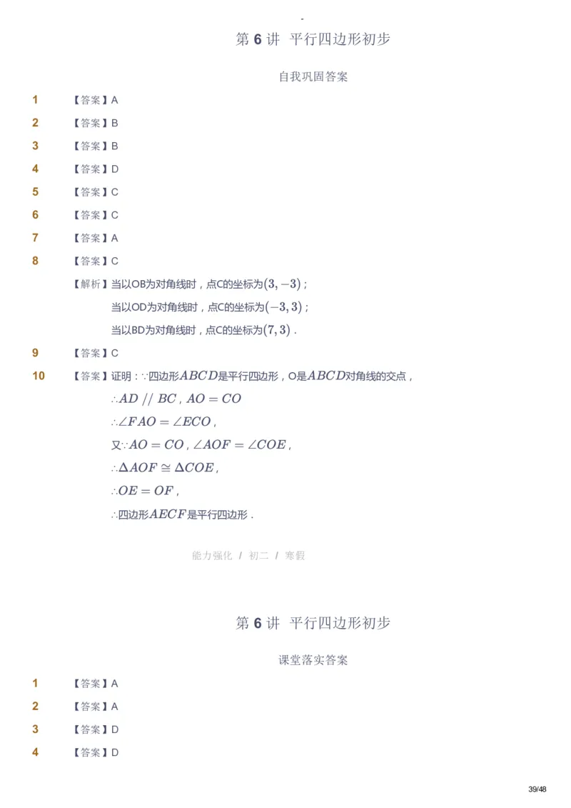 课本+自我巩固+课堂落实（答案）_《爱学习》小学初中数学和奥数资料_高斯数学爱学习课件_10北师初中能力强化_初二高斯数学能力强化（北师）_寒8阶课件+电子书